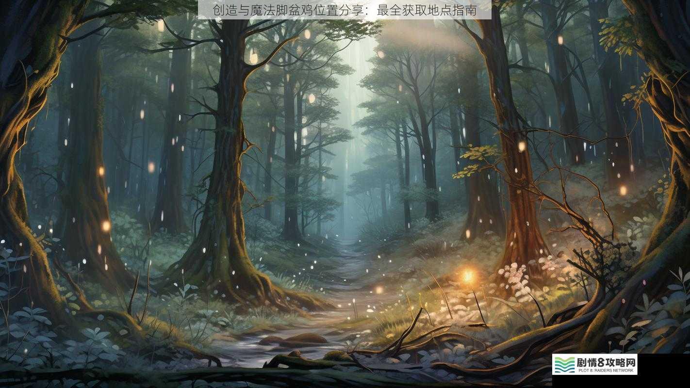 神秘森林的深处
