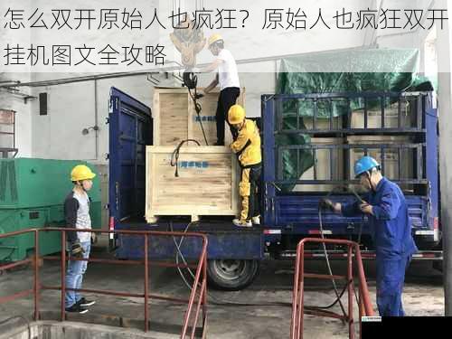 设备准备