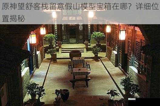 客栈庭院的角落