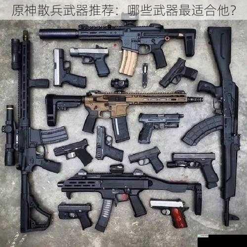 武器类型