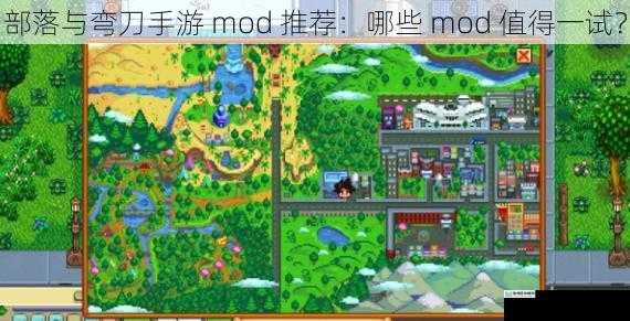 剧情扩展类 mod