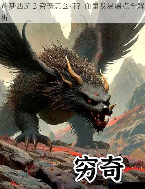 穷奇的基本属性