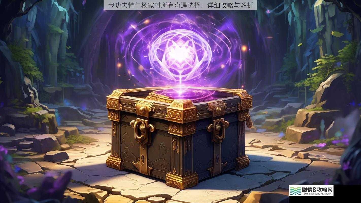 奇遇选择一:神秘宝箱