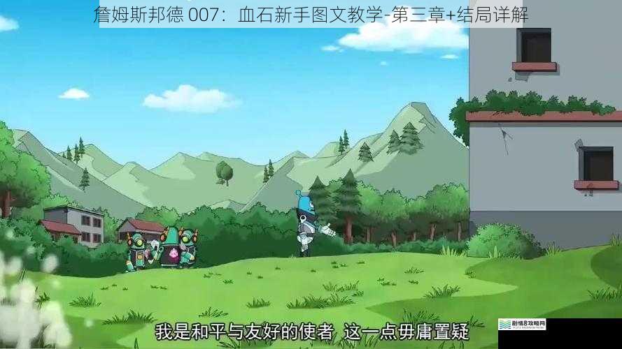 第三章:神秘任务与惊险对决