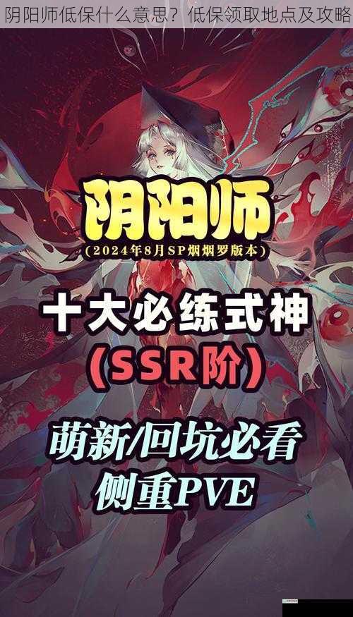 阴阳师低保的含义