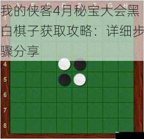 了解黑白棋子的重要性