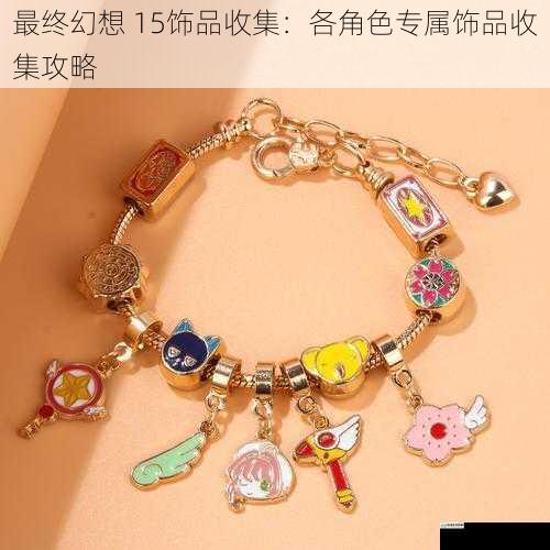 角色背景与专属饰品介绍