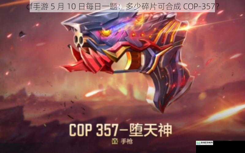 游戏背景与 COP - 357 的重要性