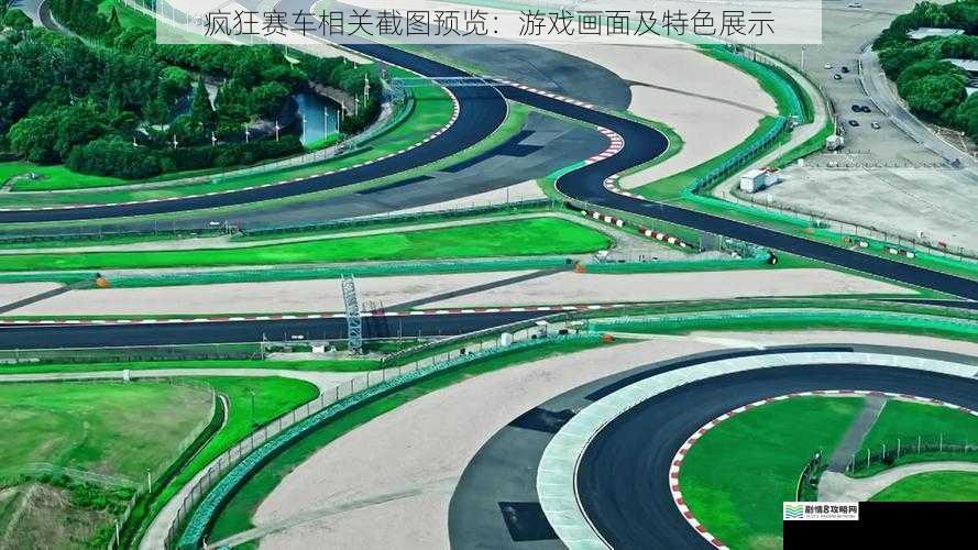 赛道设计:曲折蜿蜒,尽显速度与激情