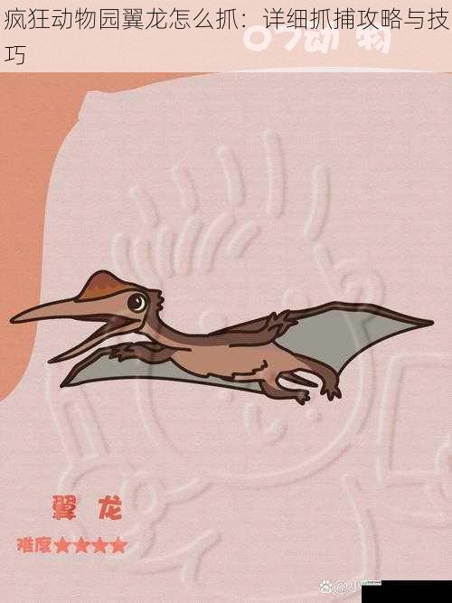 了解翼龙习性