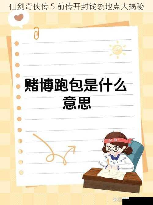 游戏背景与开封钱袋的重要性