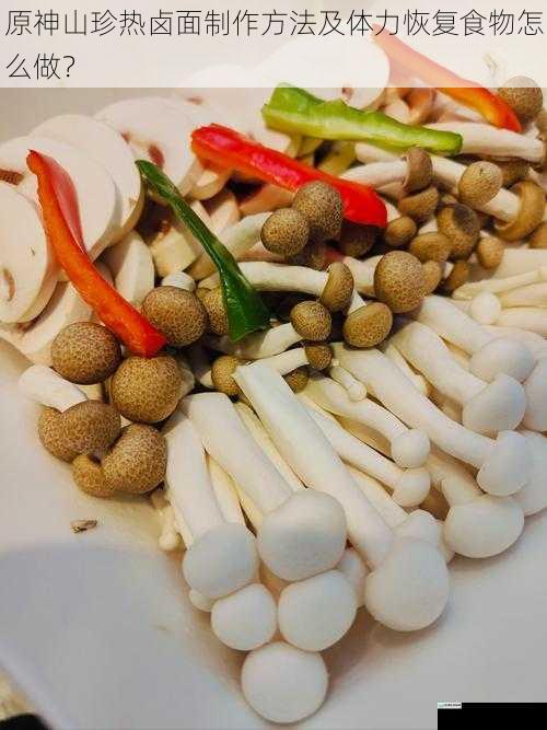 食材准备与搭配