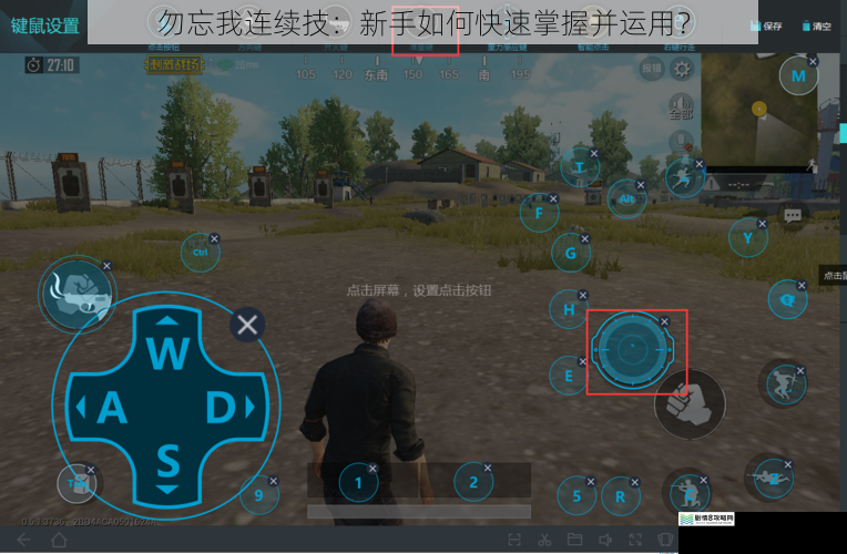 熟悉游戏操作