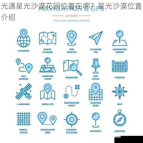 地图导航与寻找路径