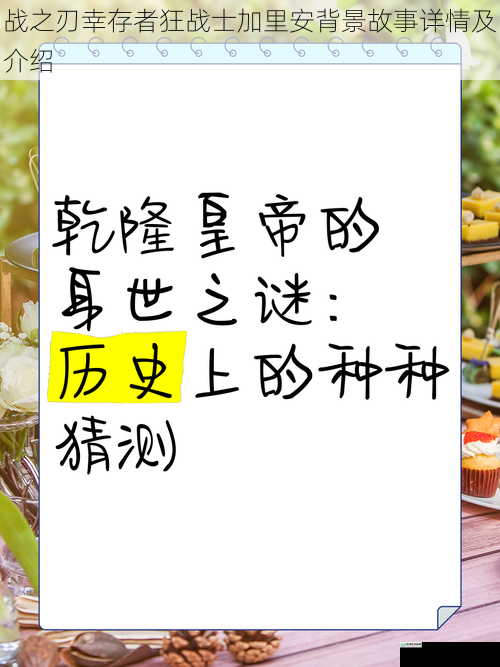 身世之谜