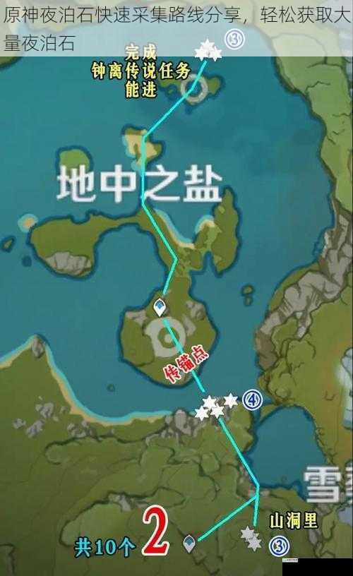 蒙德地区夜泊石采集路线