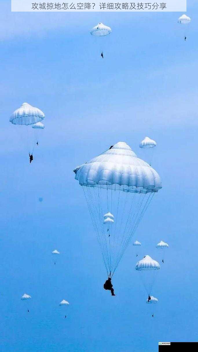 选择合适的空降地点