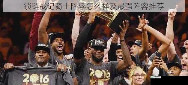 骑士阵容的职业搭配
