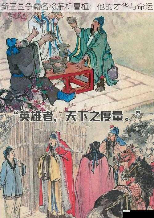 文学才华:才情横溢,独步三国