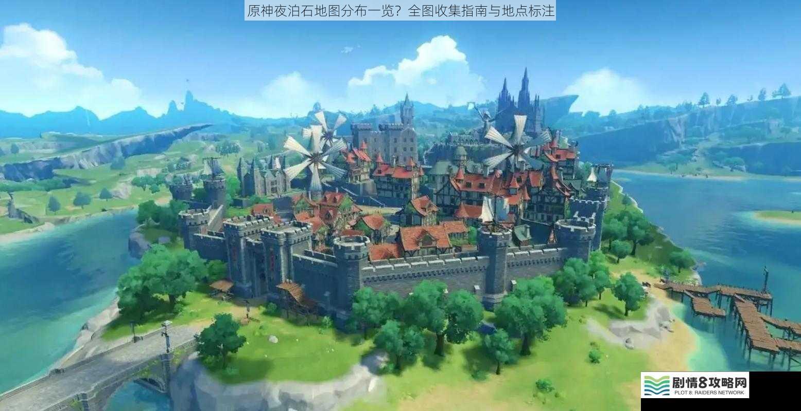 蒙德地区