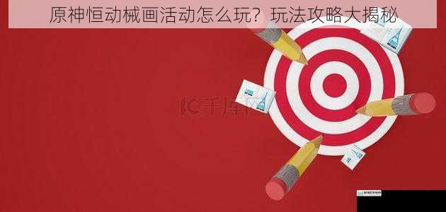 活动背景与目标