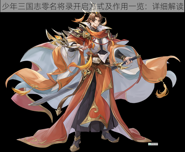 名将录的开启条件