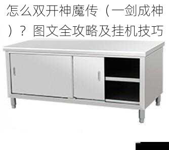 双开所需设备及准备工作