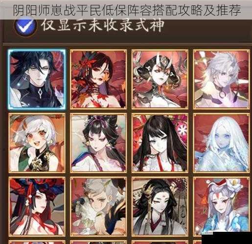 式神选择