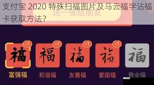 扫福图片的获取方法