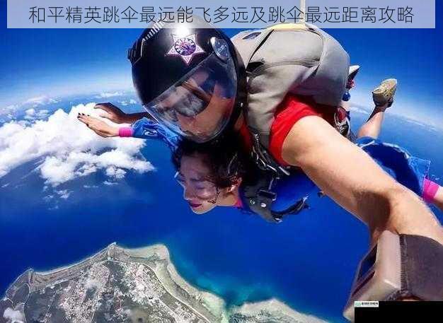 降落伞性能对跳伞距离的影响