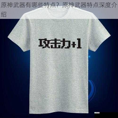 攻击力与防御力