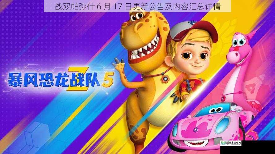 新角色登场