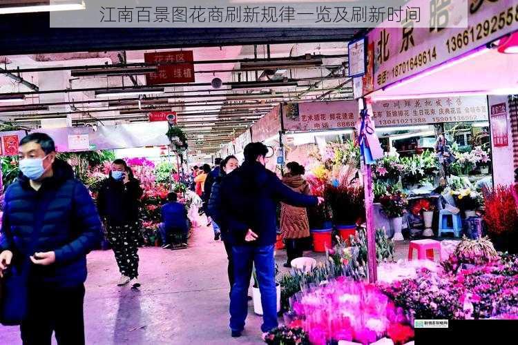 花商出现的地点