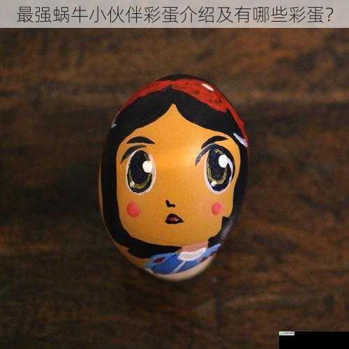角色形象彩蛋