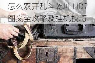 设备准备
