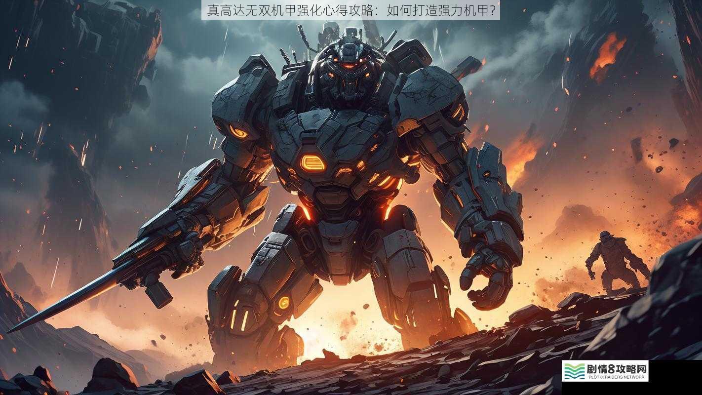 选择合适的机甲