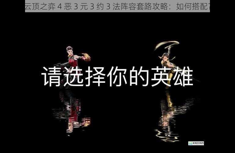 英雄选择