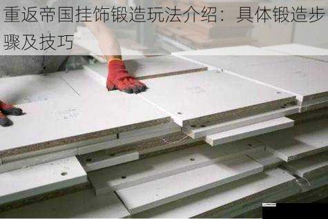 选择合适的材料