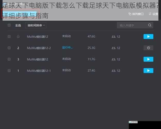 选择合适的模拟器