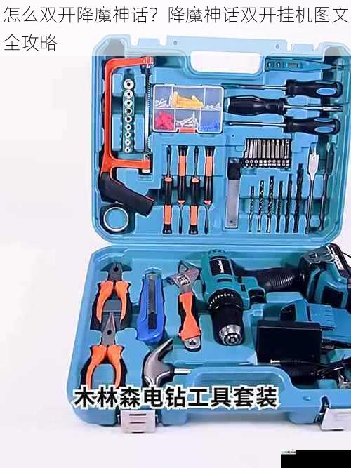 双开工具的选择