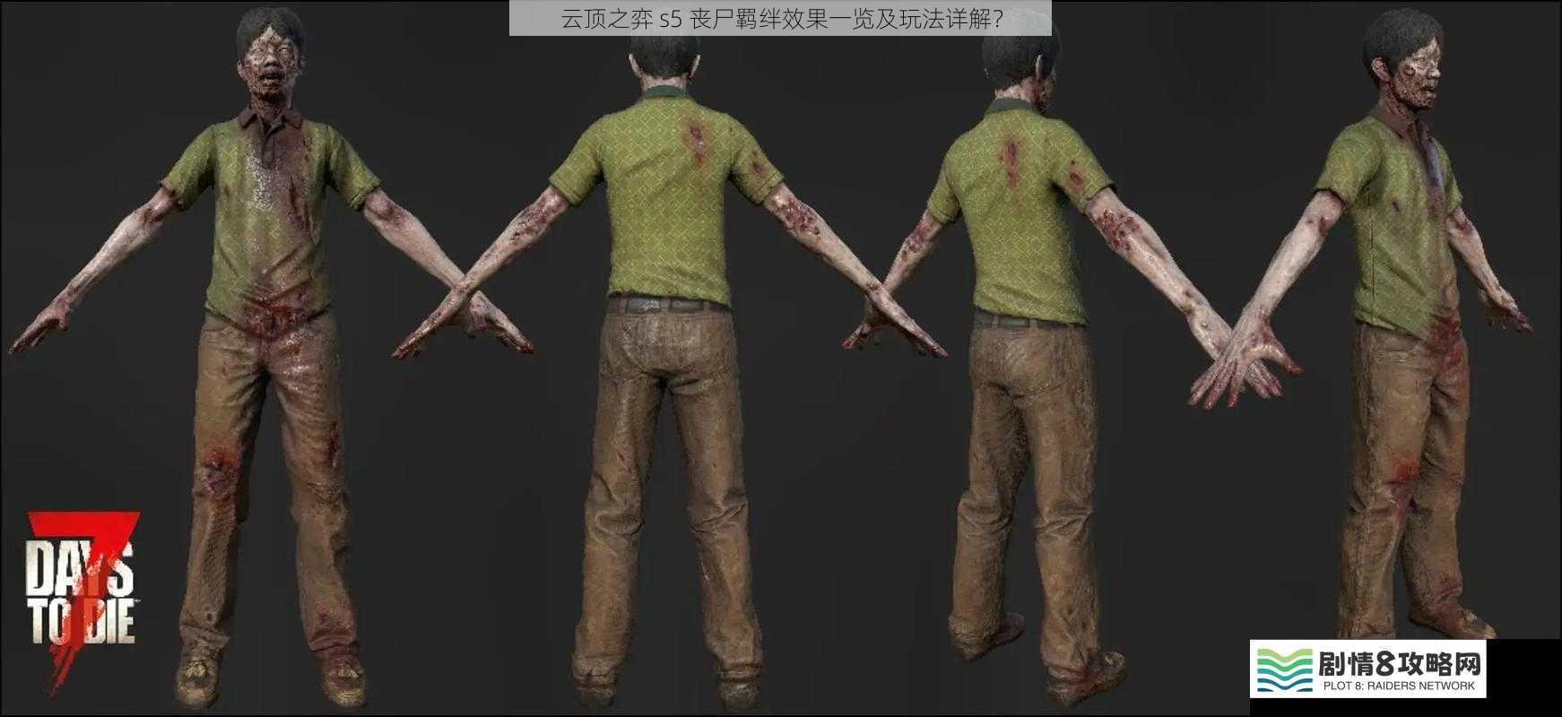 丧尸羁绊效果