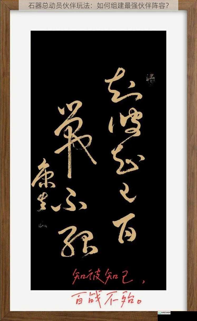 伙伴选择:知己知彼,百战不殆