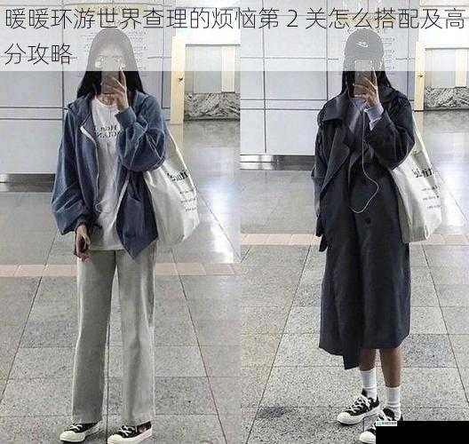 风格搭配
