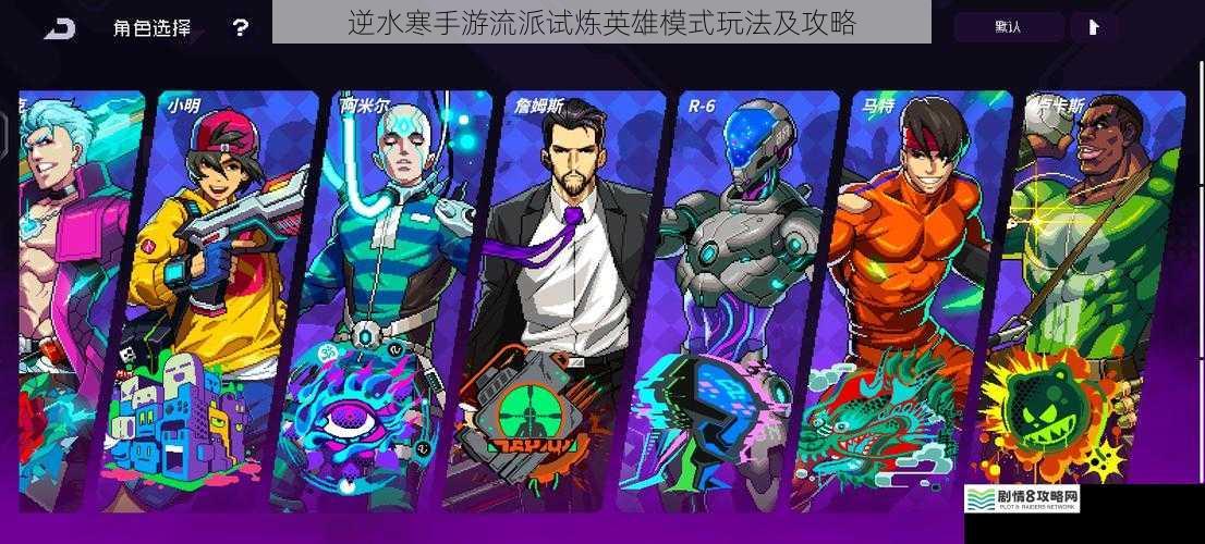 角色选择与搭配