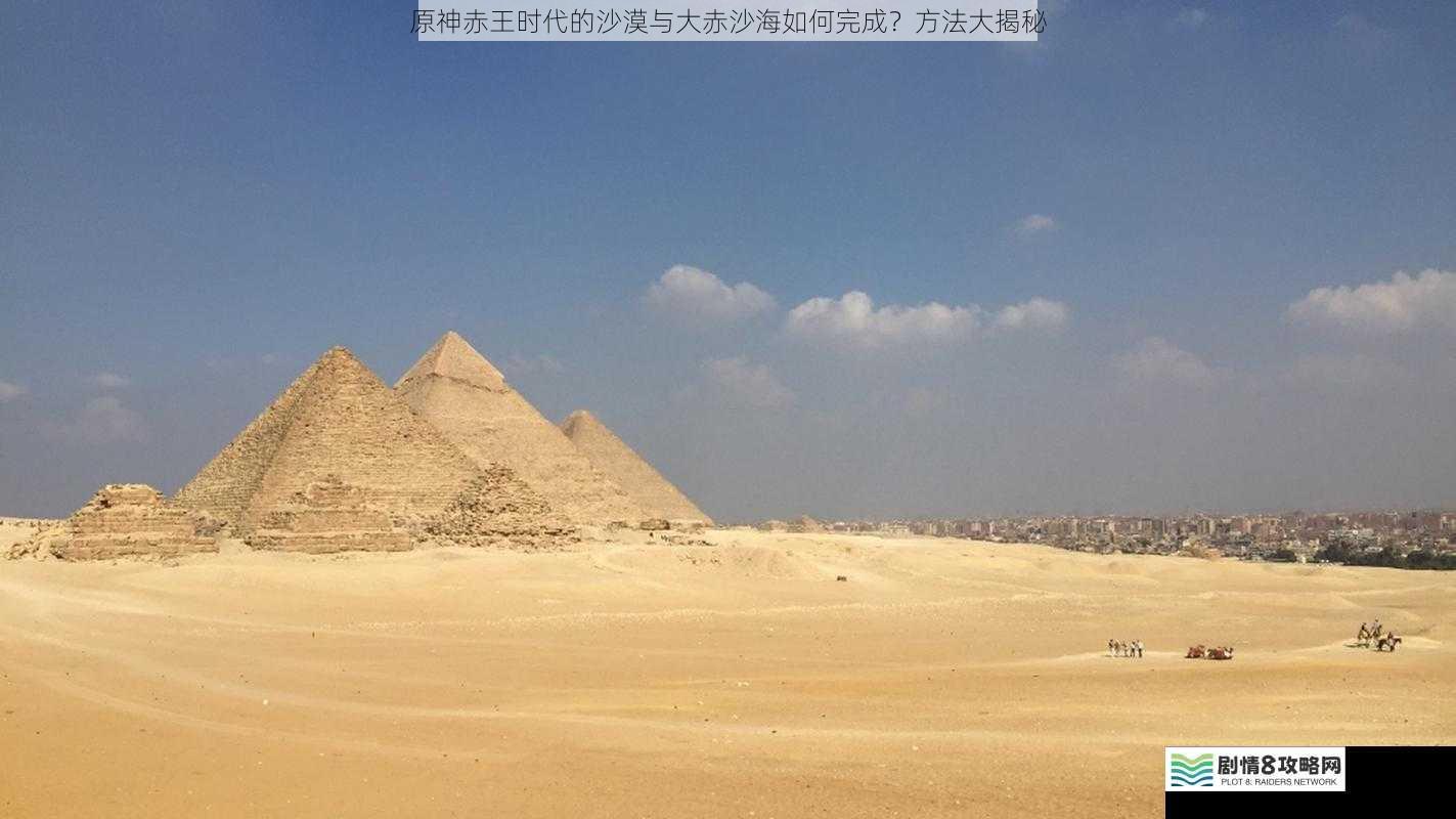 探索沙漠遗迹