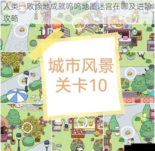 地图探索:寻找呜呜地图的踪迹