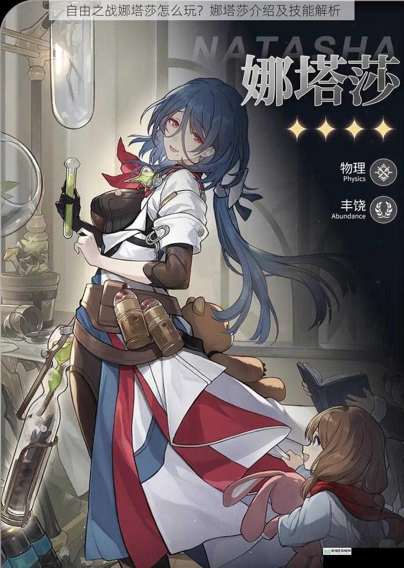 娜塔莎的基本属性