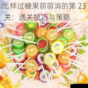 合理搭配糖果