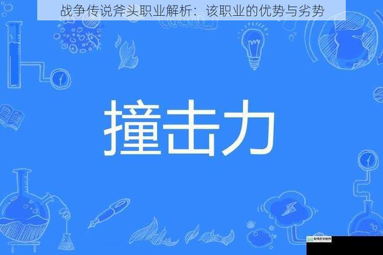 力量与破坏力