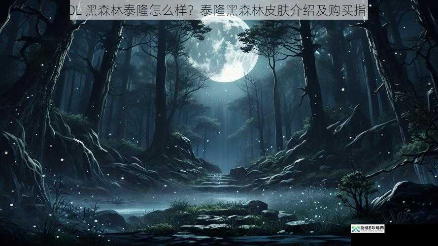 神秘暗黑的森林气息